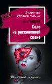 Соло на раскаленной сцене (eBook, ePUB)