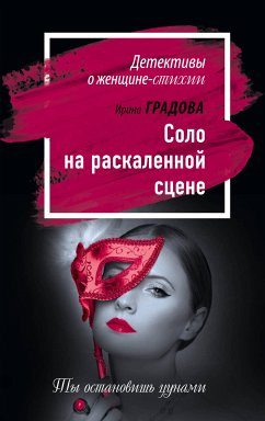 Соло на раскаленной сцене (eBook, ePUB) - Градова, Ирина