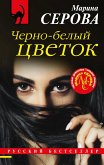 Черно-белый цветок (eBook, ePUB)