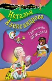 Где купить демона? (eBook, ePUB)