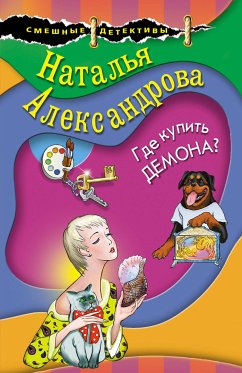 Где купить демона? (eBook, ePUB) - Александрова, Наталья