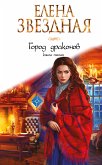 Город драконов. Книга пятая (eBook, ePUB)