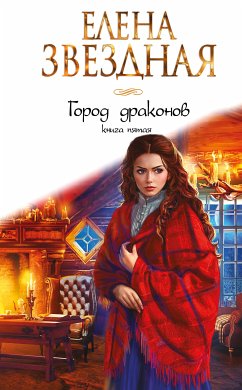 Город драконов. Книга пятая (eBook, ePUB) - Звездная, Елена