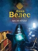 Магия крови (eBook, ePUB)