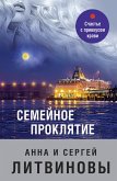 Semeynoe proklyatie (eBook, ePUB)
