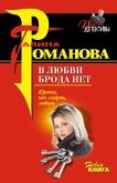 V lyubvi broda net (eBook, ePUB)