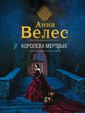 Королева мертвых (eBook, ePUB)