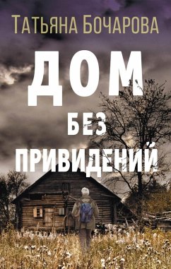 Dom bez privideniy (eBook, ePUB) - Bocharova, Tatiana