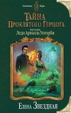 Тайна проклятого герцога. Книга первая. Леди Ариэлла Уоторби (eBook, ePUB)