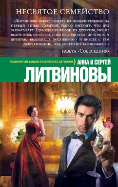 Несвятое семейство (eBook, ePUB) - Литвинова, Анна; Литвинов, Сергей