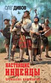 Настоящие индейцы (eBook, ePUB)