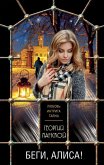 Беги, Алиса! (eBook, ePUB)