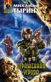 Отраженная угроза (eBook, ePUB)