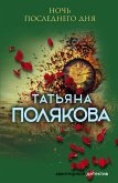 Ночь последнего дня (eBook, ePUB)