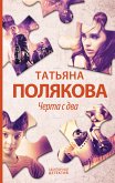 Черта с два! (eBook, ePUB)