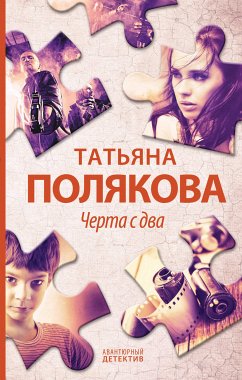 Черта с два! (eBook, ePUB) - Полякова, Татьяна