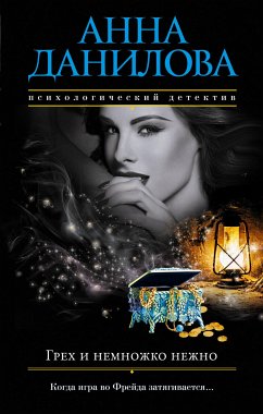 Грех и немножко нежно (eBook, ePUB) - Данилова, Анна