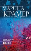 Пиранья (eBook, ePUB)