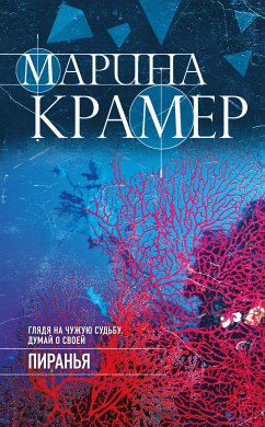 Пиранья (eBook, ePUB) - Крамер, Марина