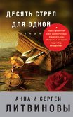 Десять стрел для одной (eBook, ePUB)