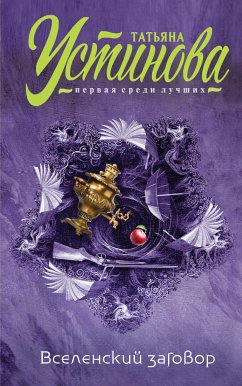 Вселенский заговор. Вечное свидание (eBook, ePUB) - Устинова, Татьяна