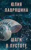 Шаги в пустоте (eBook, ePUB)