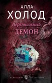 Персональный демон (eBook, ePUB)