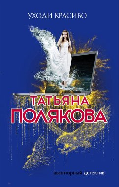 Уходи красиво (eBook, ePUB) - Полякова, Татьяна