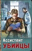 Assistent ubiytsy (eBook, ePUB)