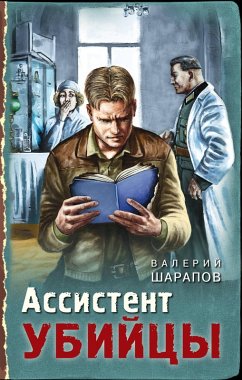 Assistent ubiytsy (eBook, ePUB) - Sharapov, Valery