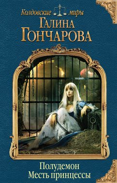 Полудемон. Месть принцессы (eBook, ePUB) - Гончарова, Галина