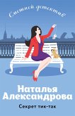 Секрет тик-так (eBook, ePUB)