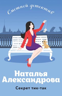 Секрет тик-так (eBook, ePUB) - Александрова, Наталья