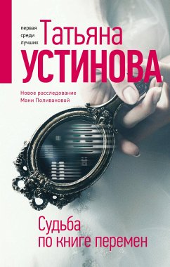 Судьба по книге перемен (eBook, ePUB) - Устинова, Татьяна