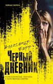 Chernyy dnevnik (eBook, ePUB)