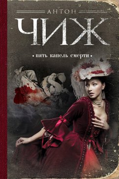 Пять капель смерти (eBook, ePUB) - Чиж, Антон