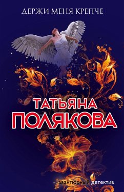 Cover Derzhi menya krepche (eBook, ePUB)