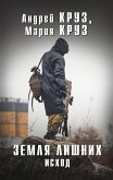 Земля Лишних. Исход (eBook, ePUB)