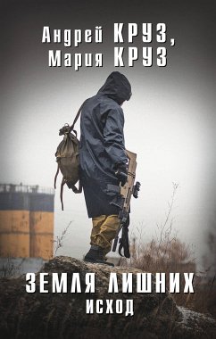 Земля Лишних. Исход (eBook, ePUB) - Круз, Андрей