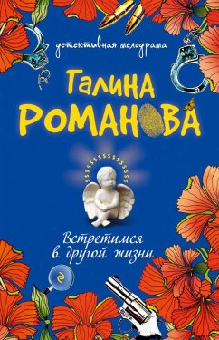 Vstretimsya v drugoy zhizni (eBook, ePUB) - Romanova, Galina