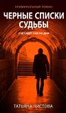 Черные списки судьбы (eBook, ePUB)