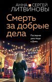 Смерть за добрые дела (eBook, ePUB)