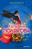 Мое второе я (eBook, ePUB)