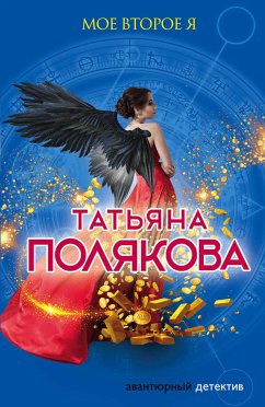 Мое второе я (eBook, ePUB) - Полякова, Татьяна