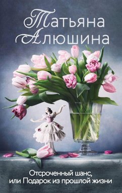Otsrochennyy shans, ili Podarok iz proshloy zhizni (eBook, ePUB) - Alyushina, Tatiana