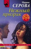 Нежный призрак (eBook, ePUB)