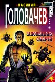 Заповедник смерти (eBook, ePUB)