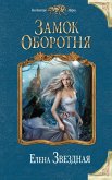 Замок Оборотня (eBook, ePUB)