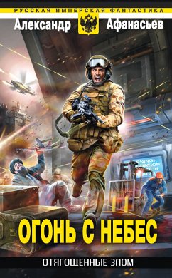 Отягощенные злом. Огонь с небес (eBook, ePUB) - Афанасьев, Александр