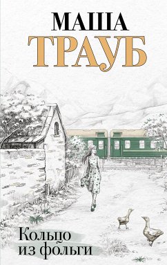 Кольцо из фольги (eBook, ePUB) - Трауб, Маша